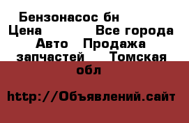 Бензонасос бн-203-10 › Цена ­ 4 500 - Все города Авто » Продажа запчастей   . Томская обл.